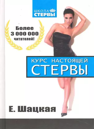 Курс настоящей стервы — 2229550 — 1