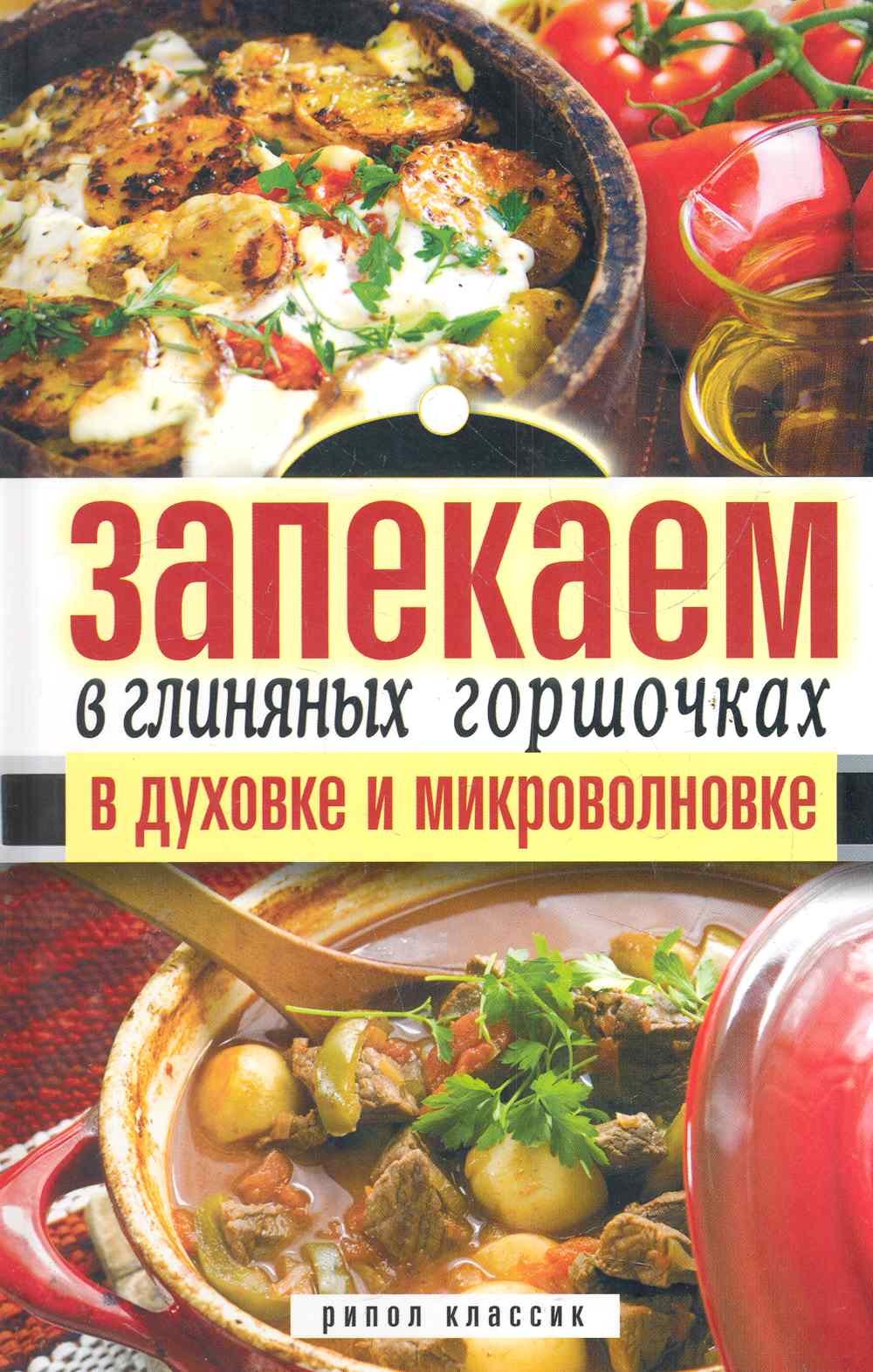 

Запекаем в глиняных горшочках в духовке и микроволновке