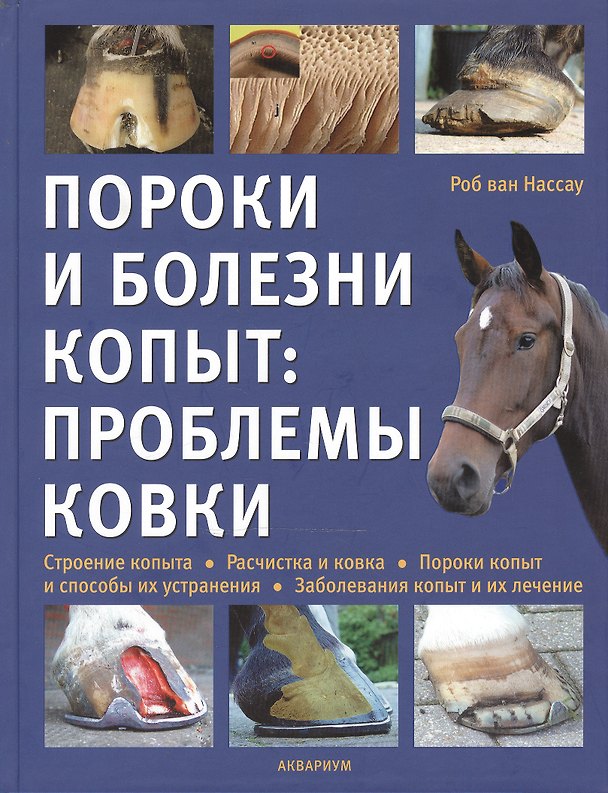 Книга Пороки и болезни копыт: проблемы ковки. (цвет.) (Роб ван Нассау) — 1