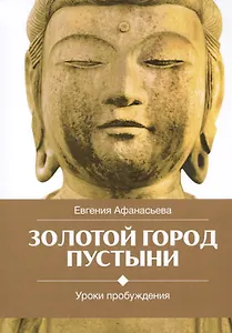 Золотой город пустыни. Уроки пробуждения