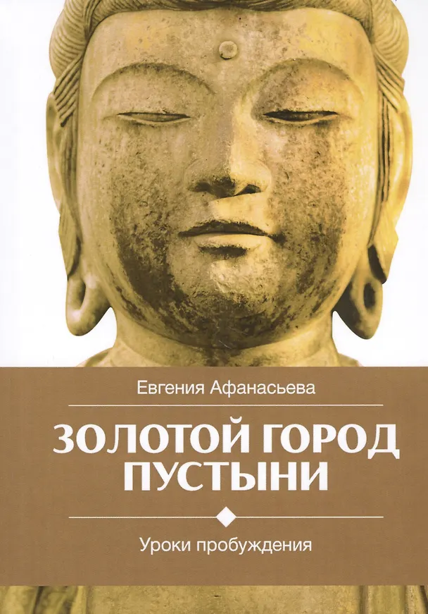 Книга Золотой город пустыни. Уроки пробуждения (Евгения Афанасьева) — 1