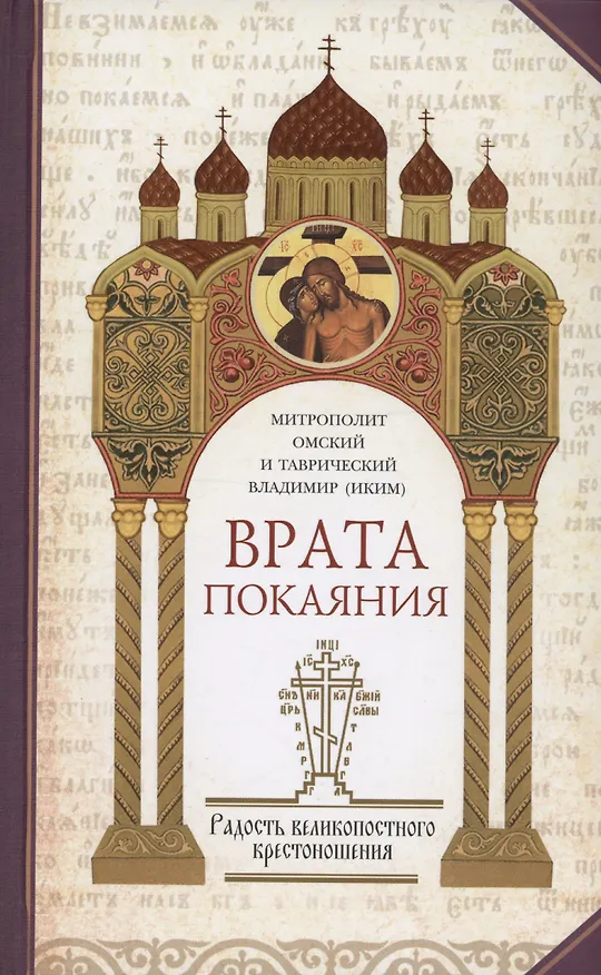 Книга Врата покаяния (комплект из 2 книг) (Митрополит Омский и Таврический Владимир (Иким)) — 3