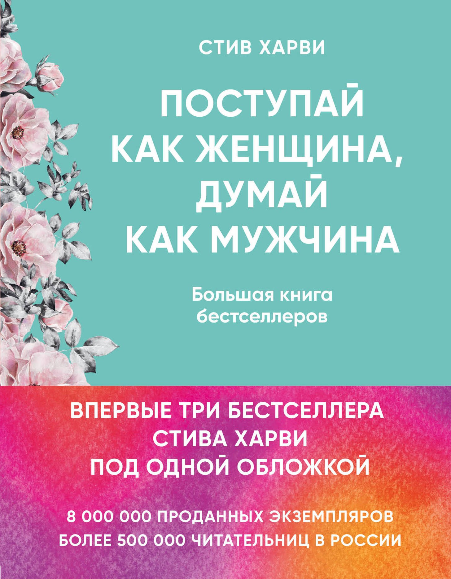 

Поступай как женщина, думай как мужчина. И другие бестселлеры Стива Харви под одной обложкой