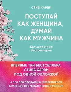 Поступай как женщина, думай как мужчина. И другие бестселлеры Стива Харви под одной обложкой