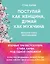 Поступай как женщина, думай как мужчина. И другие бестселлеры Стива Харви под одной обложкой — 2633892 — 1