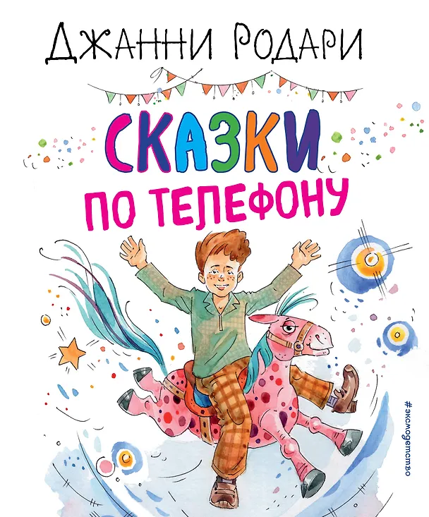 Книга Сказки по телефону (Джанни Родари) — 1