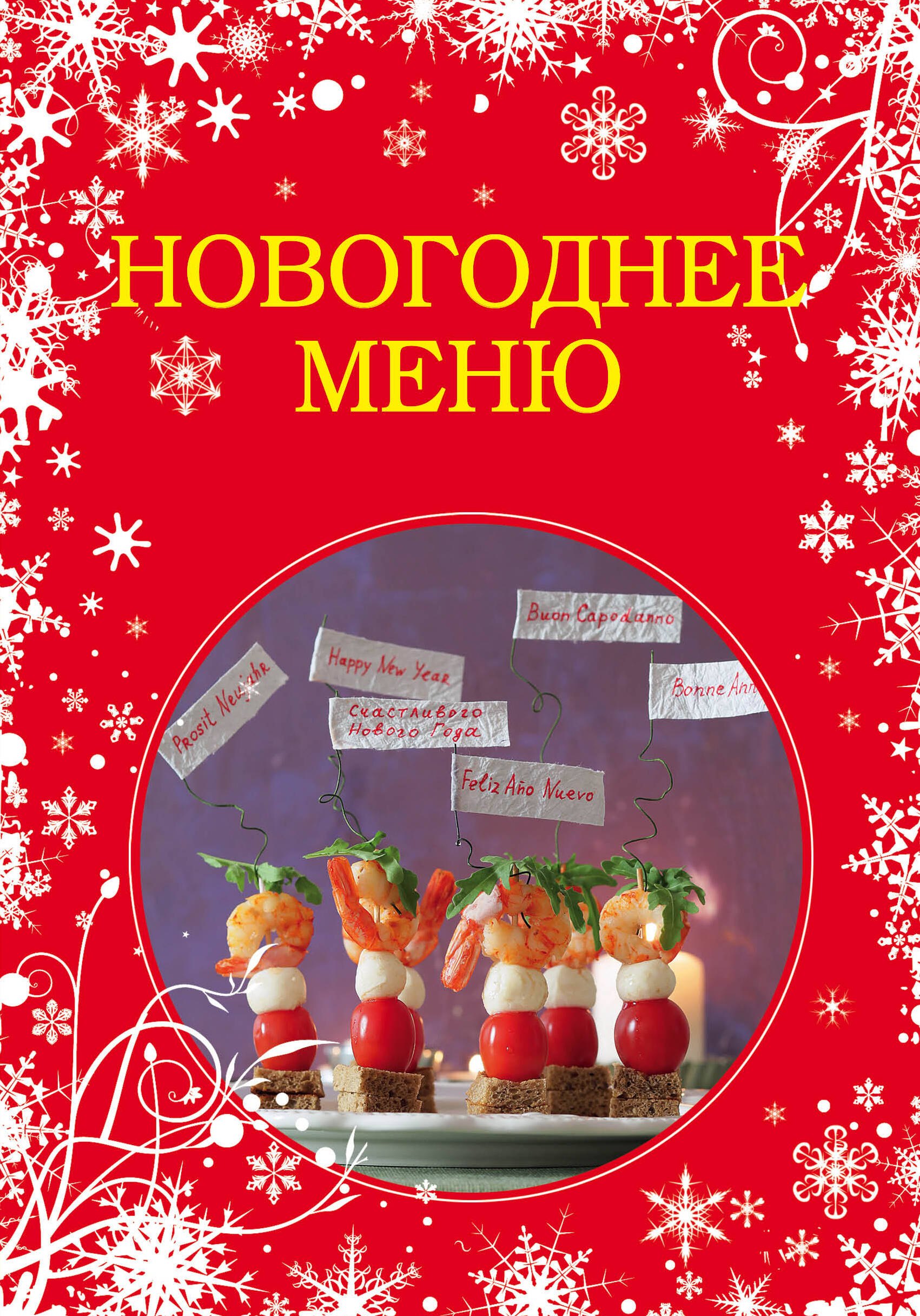 

Новогоднее меню