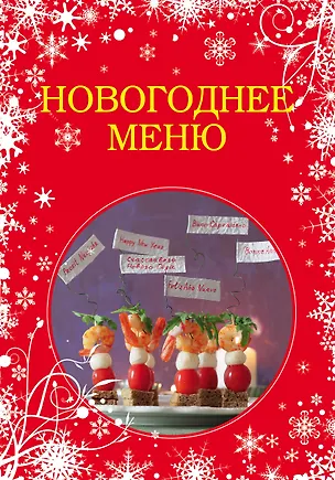 Книга Новогоднее меню (Константин Жук)