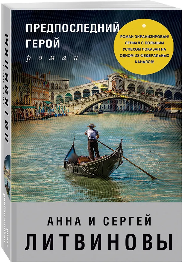 Книга Предпоследний герой (Сергей Литвинов, Анна Литвинова) — 4