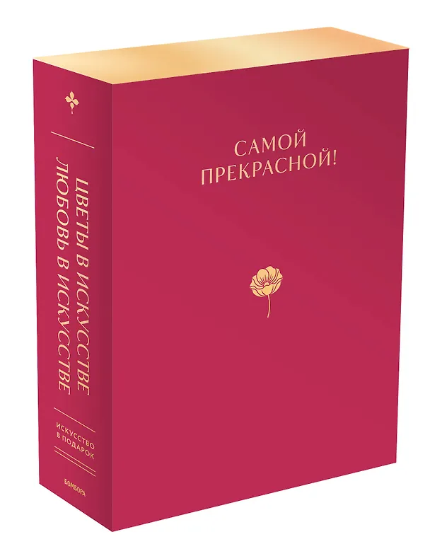 Книга Цветы в искусстве. Любовь в искусстве. Комплект из 2 книг в подарочном коробе () — 4