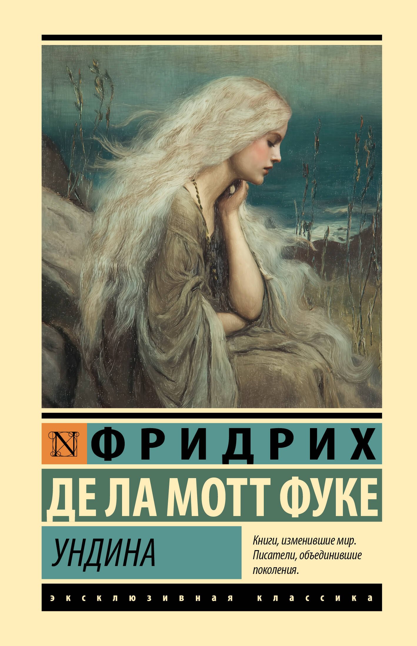 де ла Мотт Фуке Фридрих Ундина