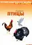 Мир в картинках Домашние птицы (нагл.-дидакт. пособие) (папка) (Мозаика) — 2074284 — 1