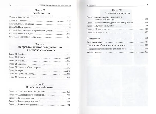 Книга Философия гостеприимства Four Seasons: Качество, сервис, культура и бренд () — 4