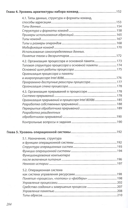 Книга Основы архитектуры, устройство и функционирование вычислительных систем () — 4
