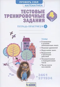 Математика 4 класс. Тестовые тренировочные задания. Тетрадь-практикум. В 2-х частях. Часть А