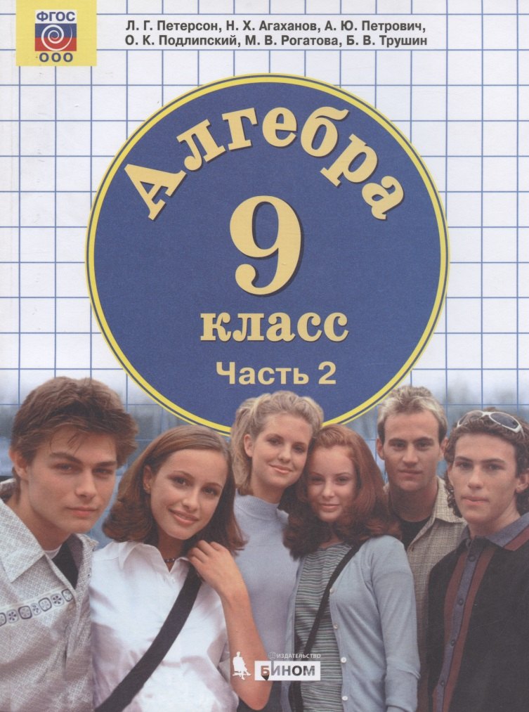

Алгебра. 9 класс. Учебник. В двух частях. Часть 2