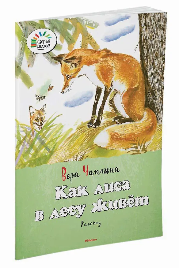 Книга Как лиса в лесу живёт (Вера Чаплина) — 2