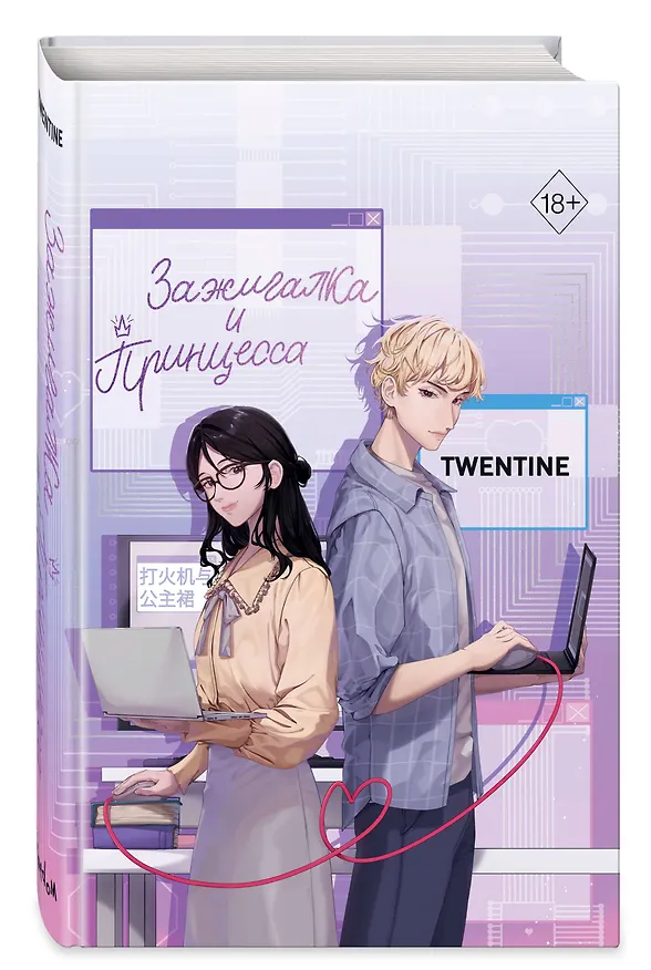 Книга Зажигалка и Принцесса (#1) (Twentine) — 6