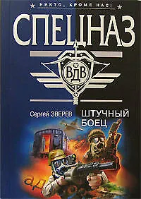 Книга Штучный боец (Сергей Зверев)