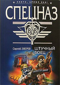 Книга Штучный боец (Сергей Зверев) — 1