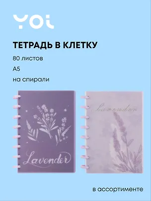 Тетрадь общая «Lavender» в ассортименте, 80 листов в клетку, А5 - Yoi 3041021