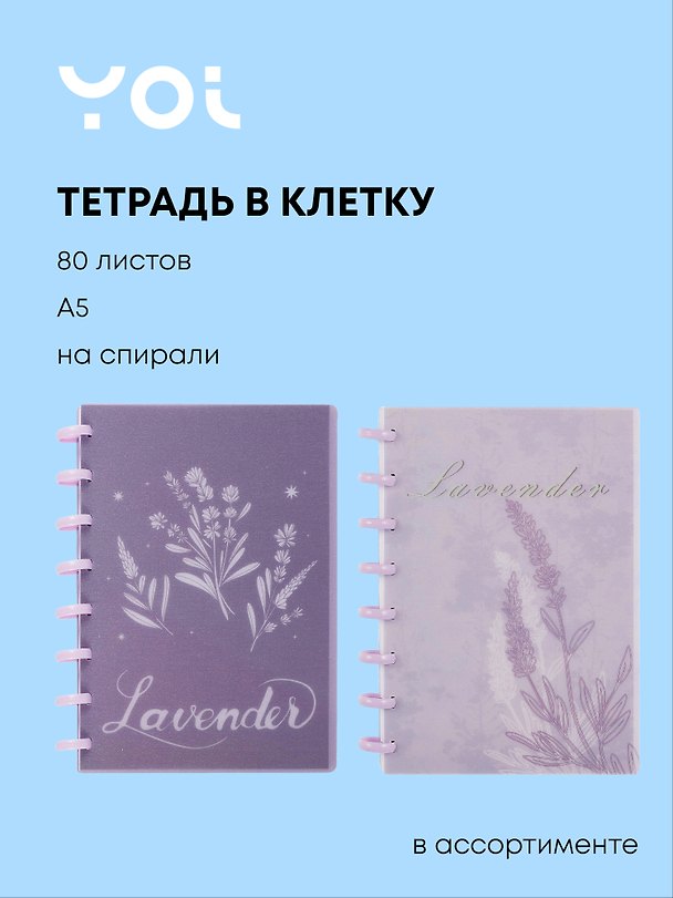 Тетрадь общая «Lavender», 80 листов в клетку, А5, в ассортименте - Yoi 3041021 — 1