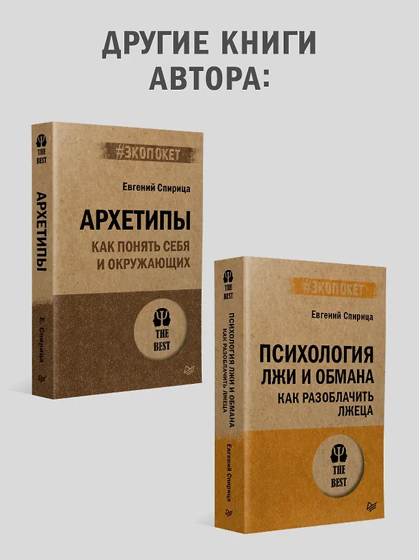 Книга Вижу вас насквозь 2.0. Как "читать" людей (Евгений Спирица) — 9