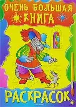 Очень большая книга раскрасок — 2113730 — 1