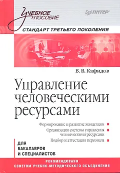 Управление человеческими ресурсами: Учебное пособие. Стандарт третьего поколения.