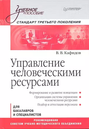 Управление человеческими ресурсами: Учебное пособие. Стандарт третьего поколения. — 2298900 — 1