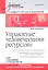 Управление человеческими ресурсами: Учебное пособие. Стандарт третьего поколения. — 2298900 — 1