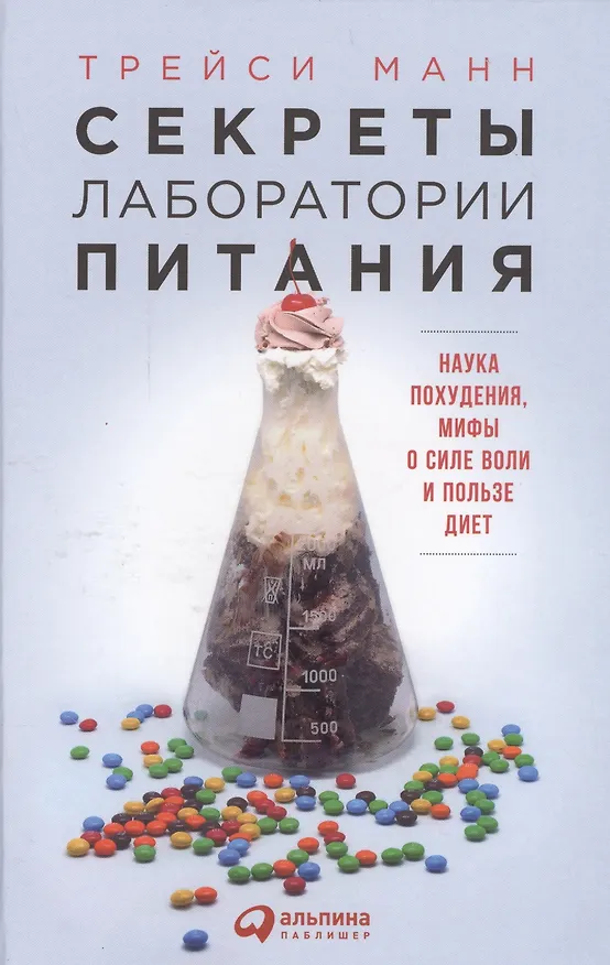 Книга Секреты лаборатории питания: Наука похудения, мифы о силе воли и пользе диет (Трейси Манн, Томас Манн) — 1