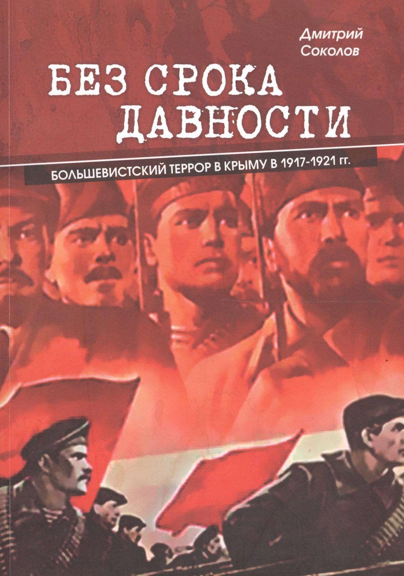 

Без срока давности. Большевистский террор в Крыму в 1917-1921 гг.