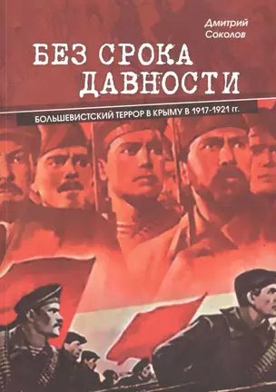 Без срока давности. Большевистский террор в Крыму в 1917-1921 гг. — 2600048 — 1