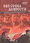 Без срока давности. Большевистский террор в Крыму в 1917-1921 гг. — 2600048 — 1