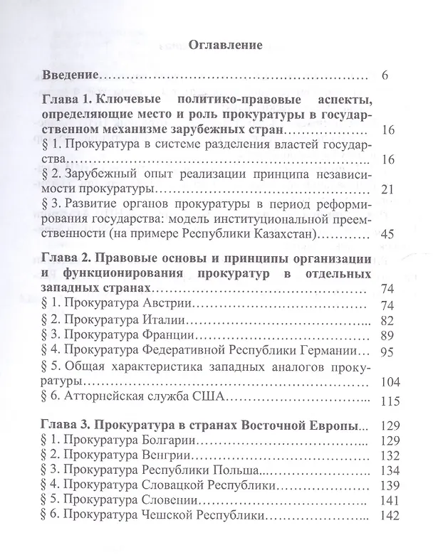 Книга Конституционно-правовой статус прокуратуры в России и в зарубежных странах: сравнительно-правовое ис () — 2