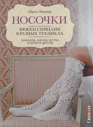 Носочки. Вяжем спицами в разных техниках. Жаккард, ажуры, жгуты и многое другое! — 2674478 — 1