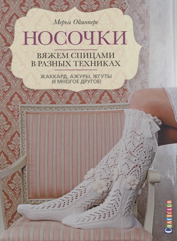 Книга Носочки. Вяжем спицами в разных техниках. Жаккард, ажуры, жгуты и многое другое! (Мерья Ойянпере) — 1