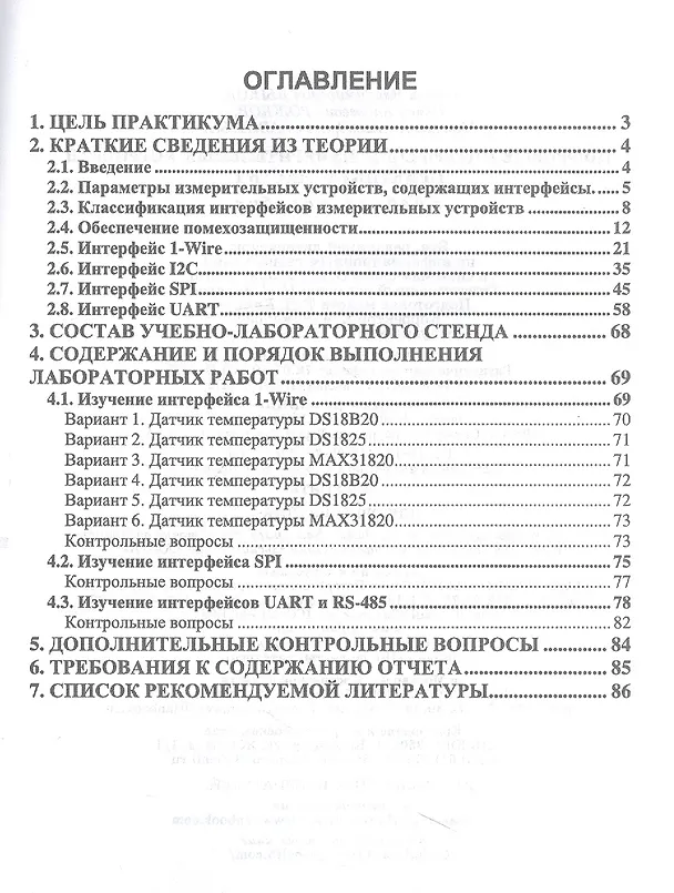 Книга Цифровые интерфейсы измерительных устройств. Практикум. Часть 1. Учебное пособие для вузов (Сергей Быков, Семен Рожков, Максим Савиных) — 2