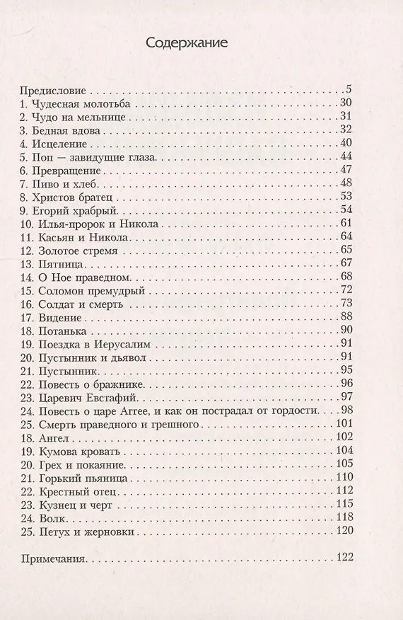 Книга Народные русские легенды (Александр Афанасьев) — 2