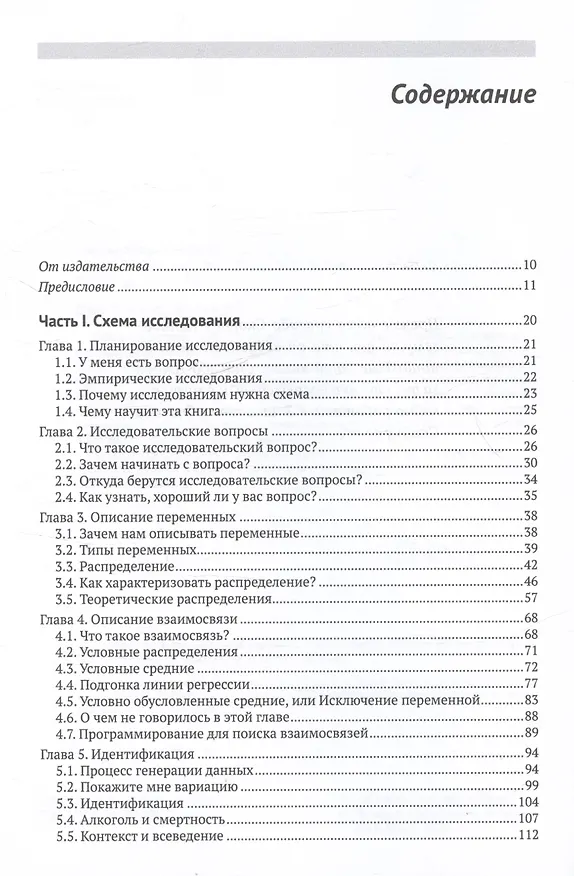 Книга В поисках эффекта. Планирование экспериментов и причинный вывод в статистике (Ник Хантингтон-Клейн) — 3