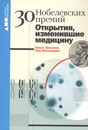 30 Нобелевских премий: Открытия, изменившие медицину — 3056777 — 1