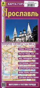 Ярославль. Карта города (жителям и гостям города)