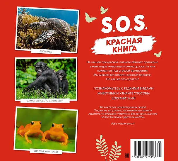 Книга S.O.S. Красная книга (Эманюэль Грундманн) — 2