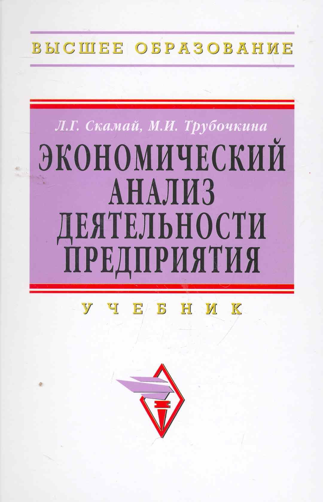 Экономический анализ деятельности предприятия: Уч.