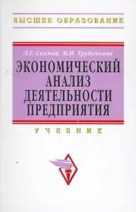 Экономический анализ деятельности предприятия: Уч.