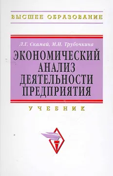 Экономический анализ деятельности предприятия: Уч.