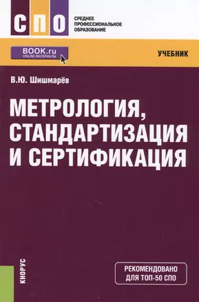 Метрология стандартизация и сертификация Учеб. (СПО) (+ эл. прил. на сайте) Шишмарев — 2595172 — 1