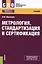 Метрология стандартизация и сертификация Учеб. (СПО) (+ эл. прил. на сайте) Шишмарев — 2595172 — 1