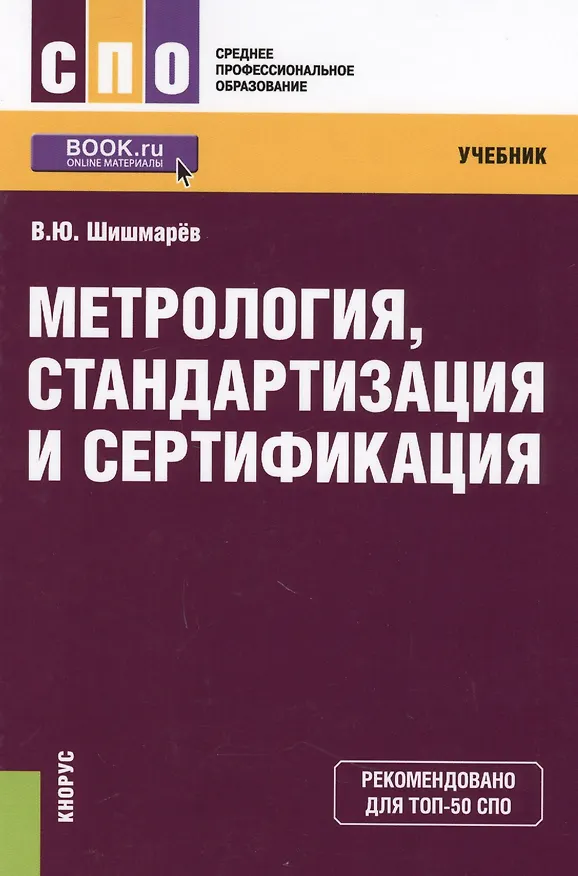 Книга Метрология стандартизация и сертификация Учеб. (СПО) (+ эл. прил. на сайте) Шишмарев () — 1